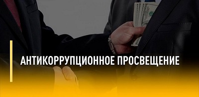 Антикоррупционное просвещение обучающихся.