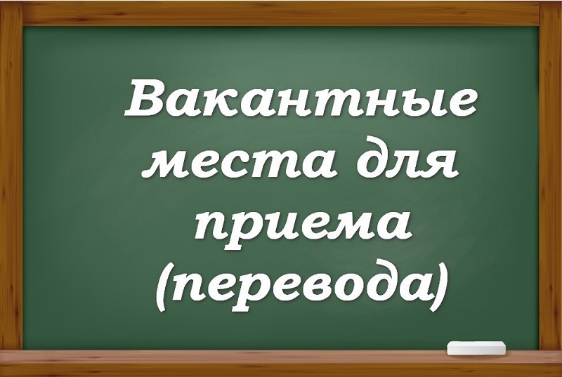 Вакантные места для приема/перевода