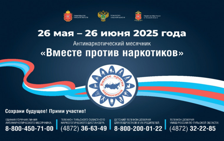 Вместе против наркотиков 2025.